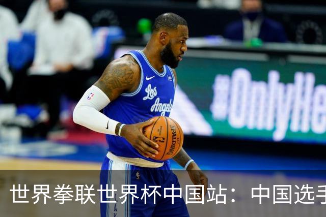 世界拳联世界杯中国站：中国选手斩获5金