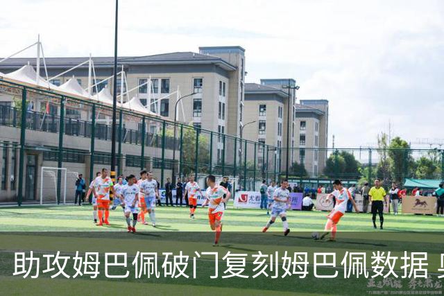 助攻姆巴佩破门复刻姆巴佩数据 奥利塞身上疑问还剩2个