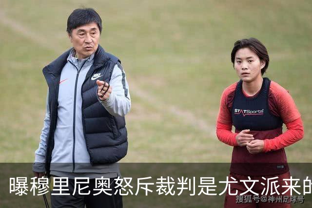 曝穆里尼奥怒斥裁判是尤文派来的 或被停赛3场