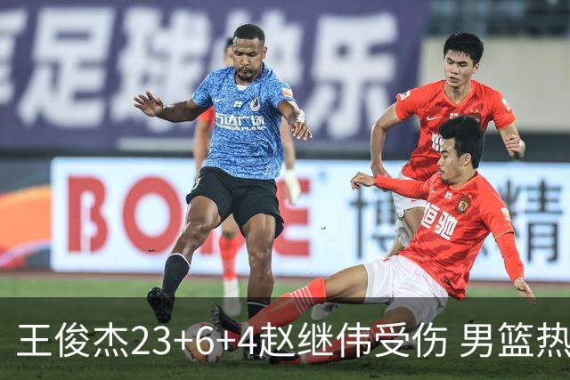 王俊杰23+6+4赵继伟受伤 男篮热身赛击败澳大利亚