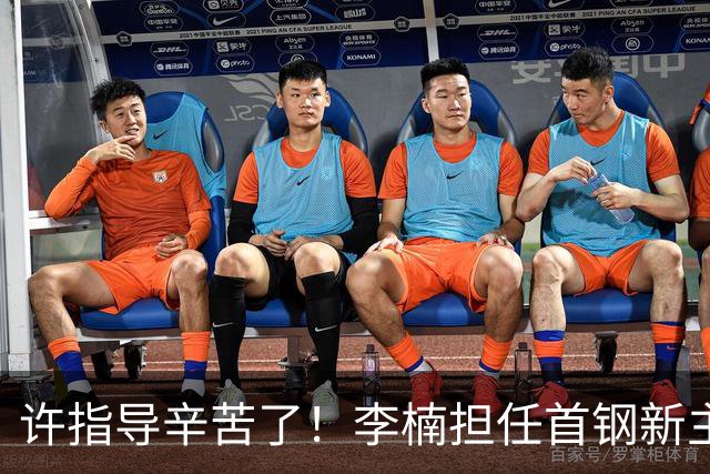 许指导辛苦了！李楠担任首钢新主帅 赵睿态度非争冠唯一障碍