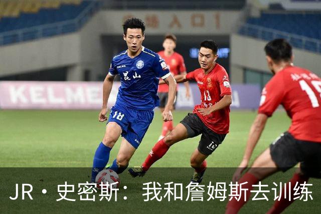JR·史密斯：我和詹姆斯去训练 当天他独自加练三次都不告诉我