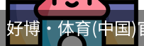 好博·体育
